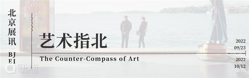 【2022年度阿尔勒】如河流一样 博文精选 三影堂 崇真艺客